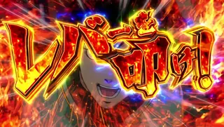 レバーを叩け!