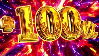 100枚上乗せ