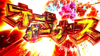 オーラボーナス突入画面