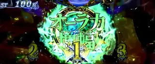 オーラ力増幅獲得時の参考画像