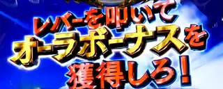 オーラボーナスを獲得しろ!