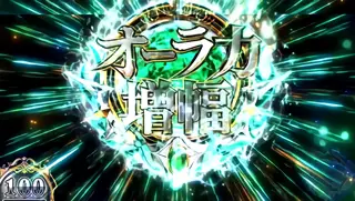 オーラ力増幅獲得時の参考画像