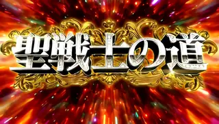 聖戦士の道突入画面