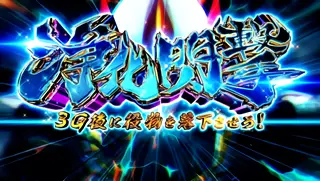 浄化閃撃突入画面
