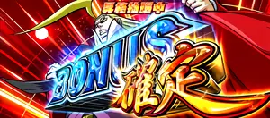 ボーナス確定画面