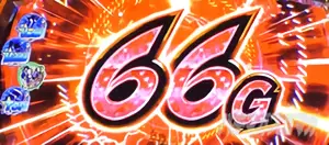 66G上乗せ