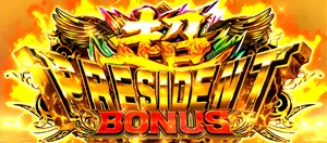 超PRESIDENT BONUS突入画面