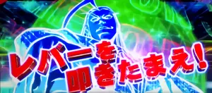 レバーを叩きたまえ!