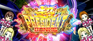 超PRESIDENT BONUS