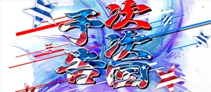 次次回予告発生画面