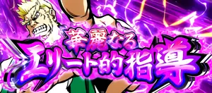華麗なるエリート的指導