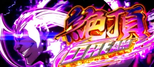 絶頂DREAM突入画面