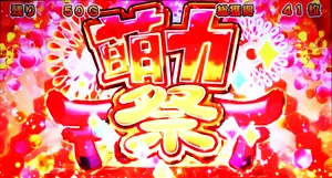 萌力祭