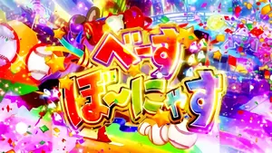 べーすぼ〜にゃすの突入タイトル画面