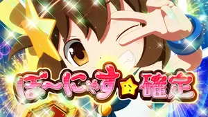 ボーナス確定画面