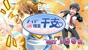 提供メイド喫茶干支