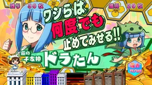 ドラたん
