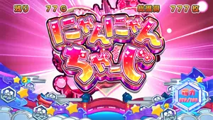 にゃんにゃんちゃーじ
