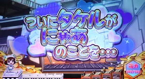 ついにタケルがにゃあのことを