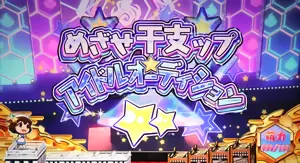 めざせ干支ップアイドルオーディション