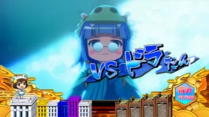 vsドラたん