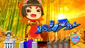 vsシマたん