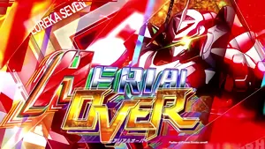 エアリアルオーバー突入画面