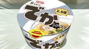 デカカップ麺
