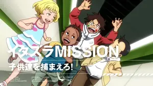イタズラMISSION