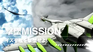 撃墜MISSION