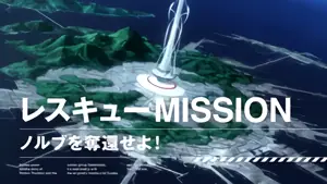 レスキューMISSION