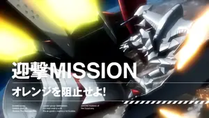 迎撃MISSION