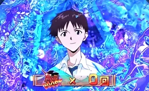 シンジ