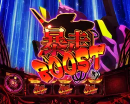 暴走BOOST