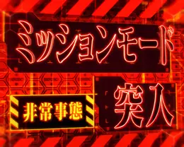 ミッションモード