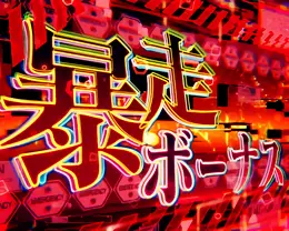 暴走ボーナス