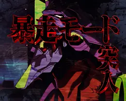 暴走モード