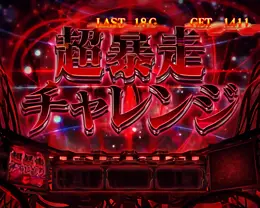 超暴走チャレンジ