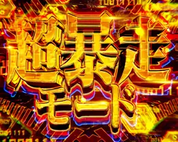 超暴走モード