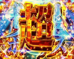 超覚醒ボーナス
