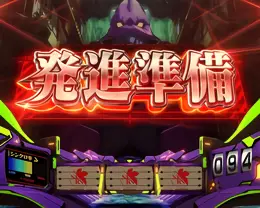 発進準備