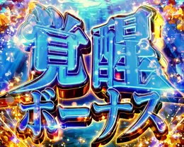 覚醒ボーナス