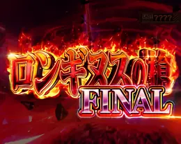 ロンギヌスの槍FINAL