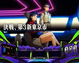 決戦、第3新東京市