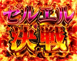 ゼルエル決戦