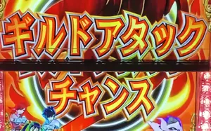 ギルドアタックチャンス発生画面