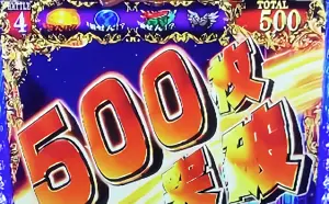 500枚突破時の画面