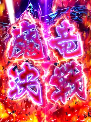 魔竜決戦