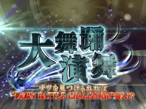 大舞踊演舞