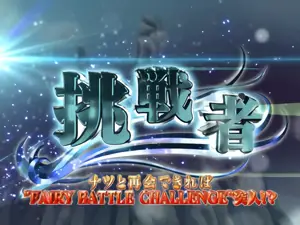 挑戦者